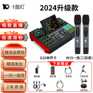 十盞燈明星同款 G10直播聲卡專(zhuān)用全套設備手機電腦通用抖音快手網(wǎng)紅主播直播唱歌專(zhuān)用麥克風(fēng)話(huà)筒聲卡套裝 【雙麥無(wú)線(xiàn)套裝】W15一拖二+G10聲卡