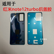 小米雙面膠note12turbo密封膠紅米手機后蓋膠后殼背膠防塵 紅米note12Turbo背膠2張
