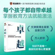 卓越（打破教育誤區(qū) 讓孩子不走彎路。文津圖書獎(jiǎng)得主吳軍繼《大學(xué)之路》后在教育領(lǐng)域沉淀之作）