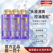 歐萊雅   L'OREAL巴黎歐萊雅玻尿酸洗發(fā)水露紫瓶控油止癢蓬松女士改善毛躁洗頭膏 潤發(fā)乳100ml*3
