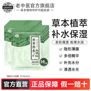 老中醫(yī)植草補(bǔ)水面膜 男女草本植物精華面膜貼 超薄隱形薄膜清透補(bǔ)水保濕 10片裝【植草補(bǔ)水面膜】