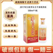 茅臺(tái)貴州名酒茅臺(tái)王子酒尊貴版2017年53度醬香型500ml陳年老酒【先鑒后發(fā)】 2017年 500mL 1瓶 茅臺(tái)王子酒尊貴版