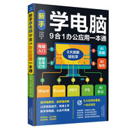 新手學電腦9合一辦公應用一本通