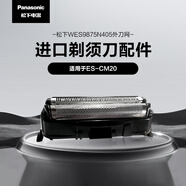 松下（Panasonic）電動(dòng)剃須刀配件外刀網(wǎng) 適用型號(hào)CM20
