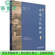 【用過部分筆記】中國文化概論第3版第三版張岱年方克立北京師范大學(xué)出版社2023年版9787303292936 舊書云書籍