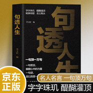 句透人生 一句頂萬句 名人名言勵志格言人生智慧名言佳句 勵志成長心靈雞湯人生哲理生活哲學