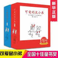 【新華正版】清華附小學(xué)校推薦一二年級課外書閱讀必讀繪本 注音版/拼音版等可選 可愛的鼠小弟 精裝1-12