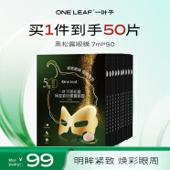 一葉子黑松露保濕緊紋蝶翼眼膜7ml*50片提拉緊致眼周護(hù)膚品禮物