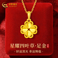 中國黃金四葉草黃金項(xiàng)鏈女士足金吊墜女七夕情人節(jié)禮物送女友老婆結(jié)婚紀(jì)念 足金心念四葉草吊墜+18K金鏈