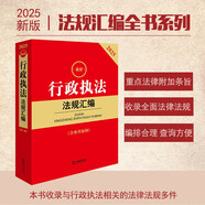 2025最新行政執法法規匯編（第三版 含典型案例）