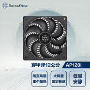 銀昕（SilverStone）12CM穿甲彈電腦機(jī)箱散熱器風(fēng)扇 AP120i (筆直長(zhǎng)風(fēng)道/高效散熱/高風(fēng)壓/低噪)