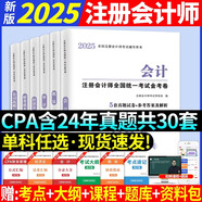 中欣網(wǎng)校 備考2026年CPA注冊會(huì )計職稱(chēng)考試金考卷歷年真題考前沖刺稅法經(jīng)濟法財務(wù)成本管理審計會(huì )計公司戰略與風(fēng)險管理 注會(huì )試卷 全科【6本】 試卷+24精講課+電子題庫