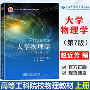 【官方包郵】大學(xué)物理學(xué)趙近芳 第七版 第7版 上冊+下冊 王登龍 北京郵電大學(xué)出版社 高等工科院校各專業(yè)物理教材 第六6版升級版 【上冊】大學(xué)物理學(xué)（第7版）