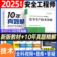 環(huán)球網(wǎng)校備考2026年中級安全工程師考試教材歷年真題押題模擬試卷注安10年真題章節習題集題庫 注安師建筑施工安全化工安全其他安全生產(chǎn)管理技術(shù)基礎法律法規等 【教材+10年真題】安全技術(shù)基礎（2本）