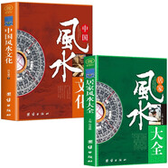 中國風水文化+居家風水大全（全2冊）風水入門家居風水文化宜忌大全書籍