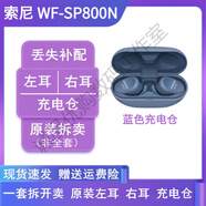 索尼Sony索尼 WF-SP800N無(wú)線藍(lán)牙耳機(jī) 充電倉(cāng)補(bǔ)配 左右耳遺失耳掛耳翼 藍(lán)色充電倉(cāng) 原裝配件 九五新