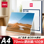 得力（deli）塑封膜a4 照片過(guò)塑膜 文件過(guò)塑機塑封機膜專(zhuān)用護卡膜/塑封紙 220*305mm 100張/包 70厚度 3819
