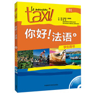 你好法語4 學(xué)生用書（附CD-ROM光盤1張）