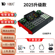 十盞燈旗艦款G9聲卡手機專用直播帶貨設備電腦臺式機通用套裝錄音棚調音臺主播唱歌抖音快手喊麥全套 【旗艦款】G9單聲卡【送OTG轉接線+3米耳機】