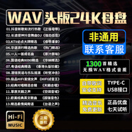 翠康寶車載u盤無(wú)損音樂2025 原裝正版WAV立體環(huán)繞高音質(zhì)歌曲歌詞新能源