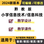 2024-2025年新黔教版小學(xué)信息技術(shù)/信息科技三電子版 發(fā)百度網(wǎng)盤(pán) 三年級上冊