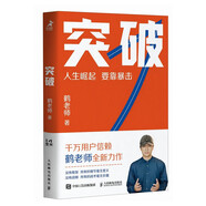 【限量親簽】突破（鶴老師全新作品！人生崛起，要靠暴擊?。ㄖ窃斐銎罚?
                                         title=