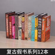 印師傅歐式復(fù)古假書擺件裝飾客廳書房咖啡館店鋪仿真書籍?dāng)[設(shè)拍照道具書 2828假書復(fù)古系列12本