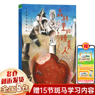 【系列自選】大作家寫給孩子們系列 第三級升級版  7-14歲小學(xué)初中分級閱讀經(jīng)典橋梁文學(xué)書課外書 青少年文學(xué)童話詩集 世界名著 浪花朵朵童書 森林里的睡美人