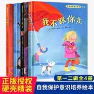 自我保護(hù)意識(shí)培養(yǎng)硬殼精裝繪本 第1+2輯共4冊(cè) 不能保守的秘密+我不會(huì)走丟+別想欺負(fù)我+我不跟你走