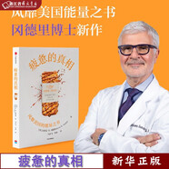 疲憊的真相 史蒂文R岡德里著 能量之書 抗疲憊的三個方法 吃讓腸道輕松的食物 不吃太多和優(yōu)化吃飯時間 飲食 中信