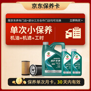 嘉實多（Castrol）保養(yǎng)單次卡 磁護全合成機油+機濾+工時 5W-30 C2 SP 6L30天可用