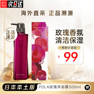 寶麗（POLA）日本本土版pola寶麗花語(yǔ)沁香系列茉莉花玫瑰百合沐浴露套裝水潤(rùn) 玫瑰沐浴露500ml