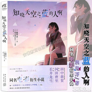 【正版自選】三秋縋小說(shuō)2冊(cè)重啟人生+三日間的幸福 新海誠(chéng)小說(shuō)全5冊(cè)天氣之子你的名字鈴芽之旅言葉之庭十字路口 通往夏天的隧道知曉天空之藍(lán)的人啊琥珀之秋 天聞角川青春文學(xué)校園輕小說(shuō) 知曉天空之藍(lán)的人啊