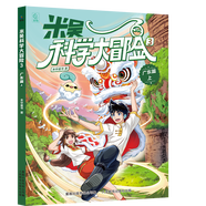 米吳科學(xué)大冒險福建廣東篇全套4冊米吳科學(xué)漫畫書籍6-12歲一二三四五六年級必 讀小學(xué)生課外書兒童趣味科普百科系列故事閱讀繪本書 米吳科學(xué)漫畫書 【廣東篇上】米吳科學(xué)大冒險3