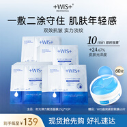 WIS雙效抗皺組合 晶潤眼膜時光彈力面膜 淡化細紋護膚套裝