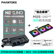 PHANTEKS追風(fēng)者M(jìn)25G2 14cm機(jī)箱水冷散熱積木風(fēng)扇(ARGB無限鏡/隱藏螺絲/1800轉(zhuǎn)/正反向/黑/PWM模式/神光同步) M25 G2三聯(lián)包反向+HUB控制器（套裝）黑