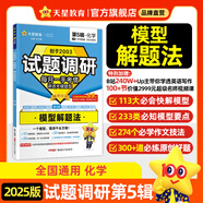 現(xiàn)貨！2025高考試題調研【第5輯 模型解題法】天星教育高考試題調研第五輯試題攻略高三數(shù)學高考總復習高考必刷題 化學·模型解題法