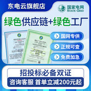 綠色認證綠色工廠供應鏈碳足跡低碳排放綠色企業(yè)認證綠電綠證綠色包裝產(chǎn)品綠色管理體系認證綠色資質(zhì)國網(wǎng)投標 綠色供應鏈/綠色工廠
