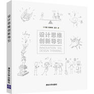 （非全新）設(shè)計(jì)思維創(chuàng)新導(dǎo)引 王可越,稅琳琳,姜浩 清華大學(xué)出版社 9787302470304