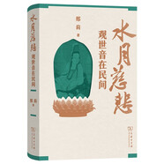 水月慈悲：觀世音在民間 探索中國觀音信仰的歷史與現(xiàn)代影響