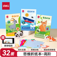 得力(deli)32款手工造型折紙 教程折紙彩紙?zhí)籽b 幼兒園趣味剪紙手工紙 diy益智文具兒童生日禮物高階