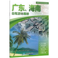 自駕游線路圖2025年中國分省自駕游地圖冊系列 廣東省海南省地圖冊