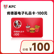 肯德基禮品卡電子卡100元KFC電子禮品卡代金券優(yōu)惠券卡券全國通用綁定app可分次使用不支持退換