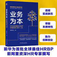 業(yè)務(wù)為本：華為和阿里的HRBP價(jià)值創(chuàng)造三層十二式