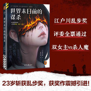 世界末日前的謀殺 23歲斬獲推理界至高榮譽，亂步獎獲獎作震撼引進！末日即將來臨，人變得愚蠢、瘋狂、殘忍！讀客懸疑文庫 世界末日前的謀殺