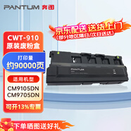 奔圖（PANTUM）CWT-910廢粉盒 適用于奔圖CM9105DN/CM9705DN 打印容量約90000頁