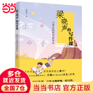 梁曉聲的寫作課 小學(xué)生如何寫好作文（人世間作者、茅盾文學(xué)獎得主梁曉聲指導(dǎo)孩子寫作，教會父母正確引導(dǎo)孩子。）
