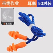 職安康圣誕樹1270隔音耳塞工業(yè)睡眠用工作機械工廠工業(yè)噪音隔音帶線耳塞 （50付）+5個耳塞盒