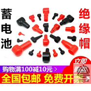 初黎蓄電池端子絕緣帽接線卡子蓋帽電池接頭正負極柱罩電瓶樁頭保護套 定制1