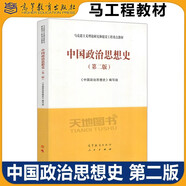多品可選】馬工程教材 馬克思主義哲學(xué) 第二版第2版 高等教育出版社馬克思主義理論研究和建設(shè)工程重點(diǎn)教材教程參考輔導(dǎo)學(xué)習(xí)書籍考研教材教程 中國政治思想史 第二版